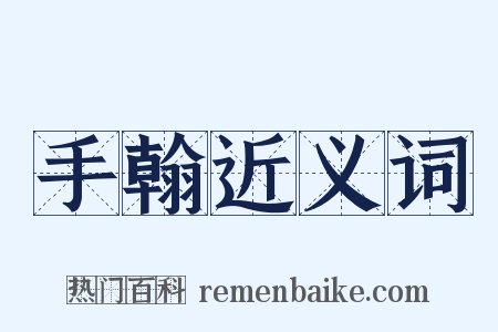 手翰近义词是什么意思的图片